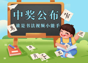 中奖通知丨7月硬笔书法视频活动