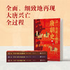 《读一页就上瘾的唐朝史》全4册，社科院学者、北大教授力荐！读懂盛世朝代，看清大唐风云，此套足矣！ 商品缩略图2