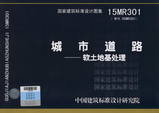 15MR301城市道路—软土地基处理 商品图2