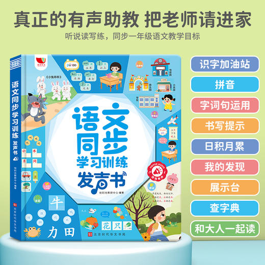 语文同步学习训练发声书 商品图0