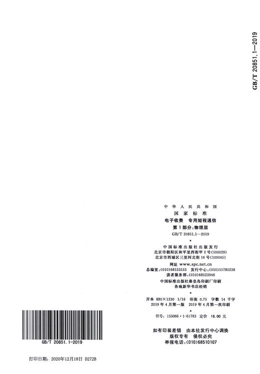 GB/T 20851.1-2019电子收费 专用短程通信 第1部分：物理层 商品图1