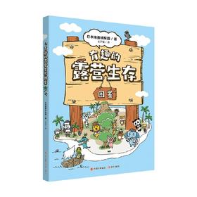有趣的露营生存图鉴 8-12岁 日本海赛侦探团 著 科普百科