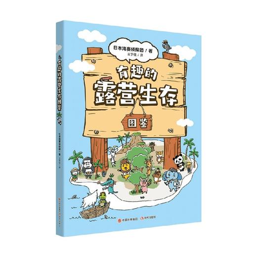 有趣的露营生存图鉴 8-12岁 日本海赛侦探团 著 科普百科 商品图0