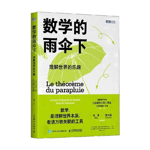 数学的雨伞下理解世界的乐趣 米卡埃尔·洛奈 著 数理化 商品图4