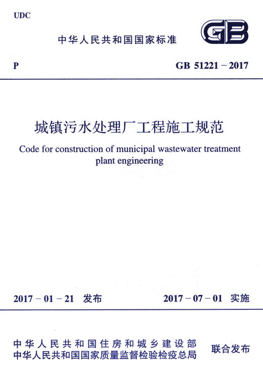 GB 51221-2017 城镇污水处理厂工程施工规范 商品图2