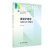 康复护理学实践与学习指导 2023年7月配套教材 9787117348164 商品缩略图0