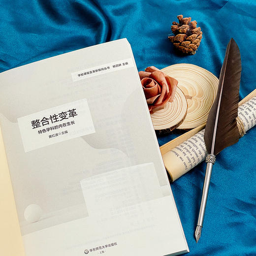 整合性变革 特色学科的内在生长 黄红波主编 学校课程变革新取向丛书 商品图4