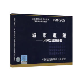 15MR205 城市道路-环保型道路路面