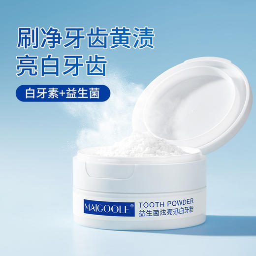 【买1送1】益生菌牙粉，加强牙齿抗磨损，深入清洁牙龈难题，令口气更清新舒适。让你拥有炫白迷人的笑容，从此告别黄牙、牙渍问题。 商品图1