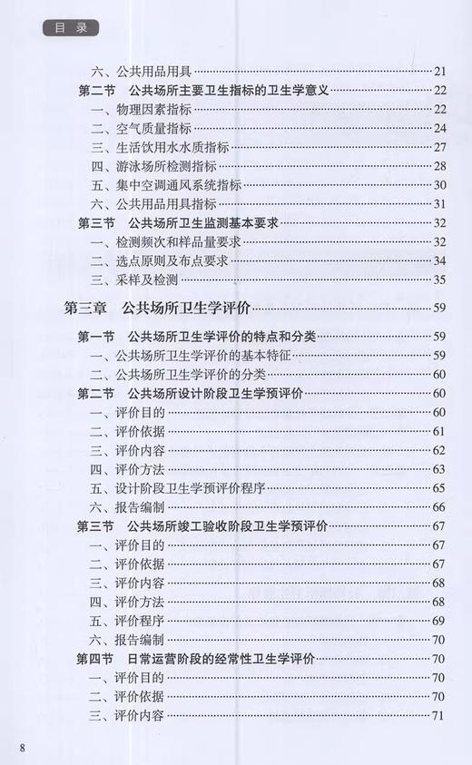 公共场所卫生监测评价与健康促进指导手册 何蔚云 冯文如 公共场所卫生特点卫生监测评价流程注意事项9787117311359人民卫生出版社 商品图3