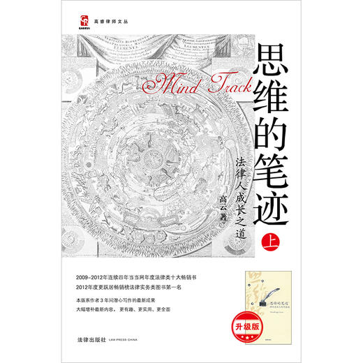 思维的笔迹（上）：法律人成长之道(升级版)   高云著 商品图1