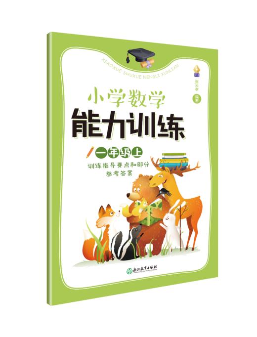 小学数学能力训练1-6上册 商品图2