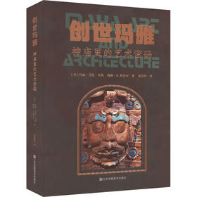 创世玛雅 神庙里的艺术密码