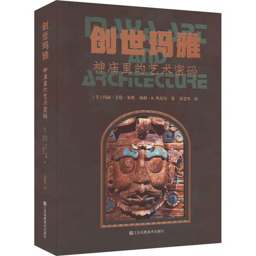 创世玛雅 神庙里的艺术密码 商品图0