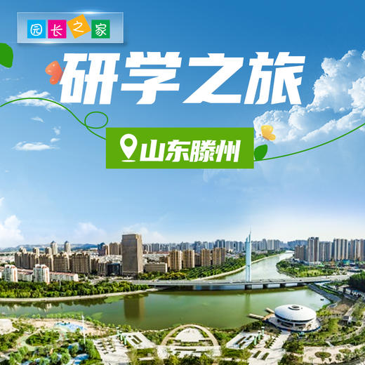 博苑研学游学【山东滕州】 商品图0