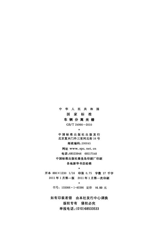 GB/T 24966-2010	车辆分离光栅 商品图3