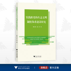 实践维度的生态文明制度体系建设研究/陈仁锋/庞虎/浙江大学出版社