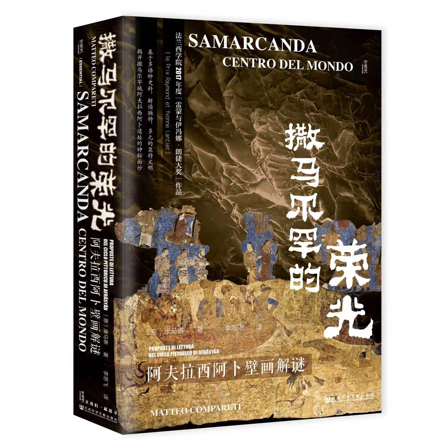 现货 撒马尔罕的荣光:阿夫拉西阿卜壁画解谜  康马泰（Matteo Compareti）著 甲骨文丛书 社会科学文献出版社