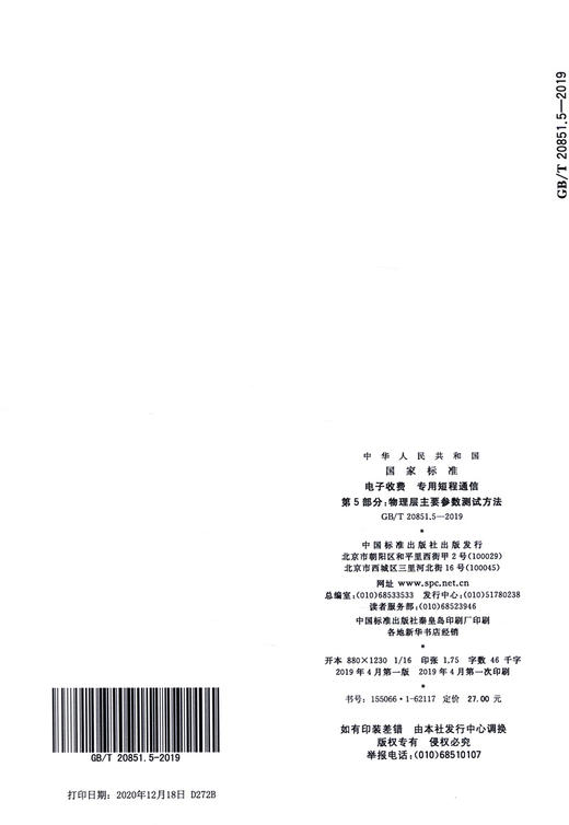GB/T 20851.5-2019电子收费 专用短程通信 第5部分:物理层主要参数测试方法 商品图1