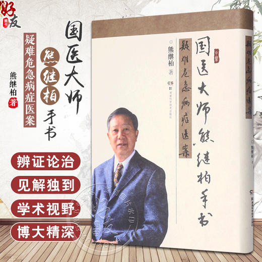 国医大师熊继柏手书疑难危急病症医案 熊继柏 著 国医大师的墨宝展现 精选熊继柏几十年的医案经验 湖南科学技术出版9787571016883 商品图0