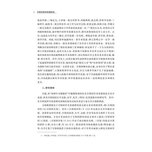 万斯同哲学思想研究/伍强胜/浙江大学出版社 商品图4