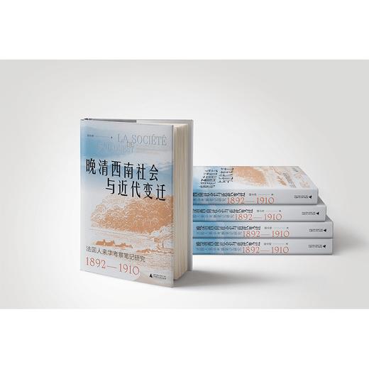 大学问·晚清西南社会与近代变迁:法国人来华考察笔记研究（1892—1910） 商品图3