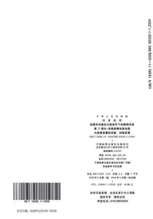 GB/T 18380.11-2008电缆和光缆在火焰条件下的燃烧试验 第11部分：单根绝缘电线电缆火焰垂直蔓延试验 试验装置 商品图1
