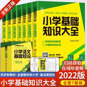 赠音频资料 小学基础知识大全7册 小学五感写作法知识大盘点语文数学英语基础知识强化综合训练系统总复习资料 小升初知识汇总大全