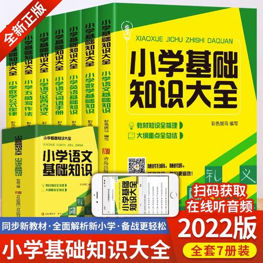 赠音频资料 小学基础知识大全7册 小学五感写作法知识大盘点语文数学英语基础知识强化综合训练系统总复习资料 小升初知识汇总大全 商品图0