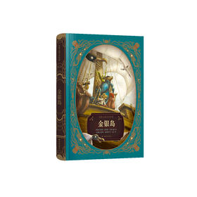 《金银岛》（世界儿童文学经典）