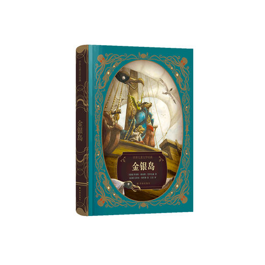 《金银岛》（世界儿童文学经典） 商品图0