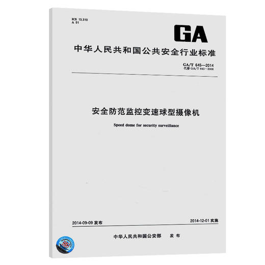 GA/T 645-2014安全防范监控变速球型摄像机 商品图0