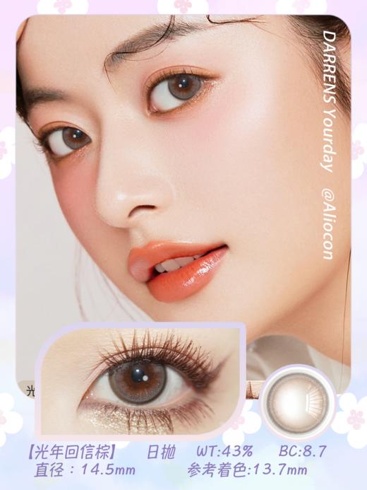 *Darrens Yourday光年回信棕 14.5mm【日抛|10片/盒】YO105 商品图1