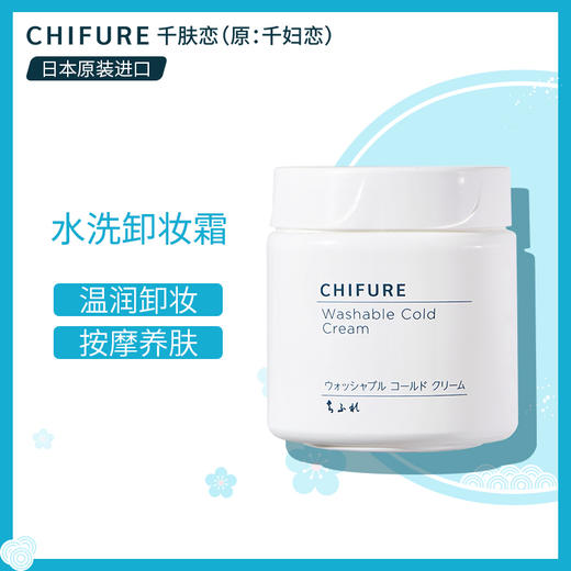 CHIFURE千肤恋 水洗卸妆霜 300g 商品图1