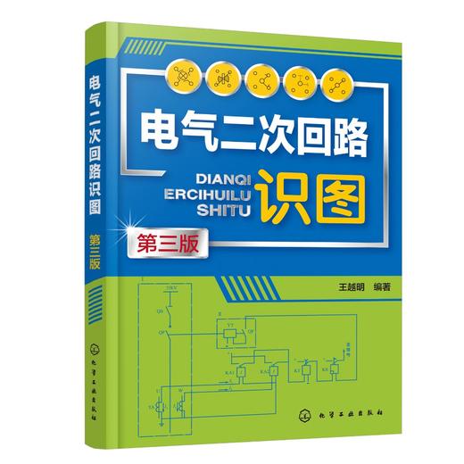 电气二次回路识图（第三版） 商品图0