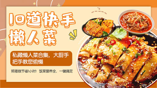 10道快手懒人菜-暖味精选 商品图0