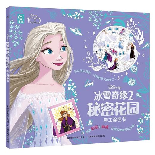 冰雪奇缘2秘密花园手工涂色书 童趣出版有限公司 著 手工游戏 商品图0