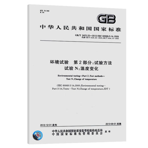 GB/T 2423.22-2012环境试验 第2部分：试验方法 试验N：温度变化 商品图0