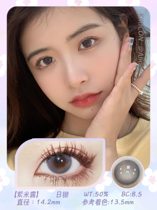 Kikicon 紫米露 14.2mm【日抛|10片/盒】 商品图1