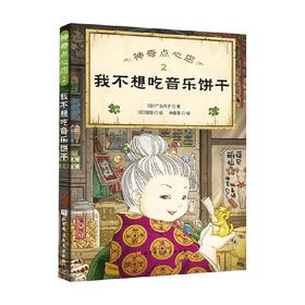 神奇点心店2 我不想吃音乐饼干 广岛玲子 著 儿童绘本