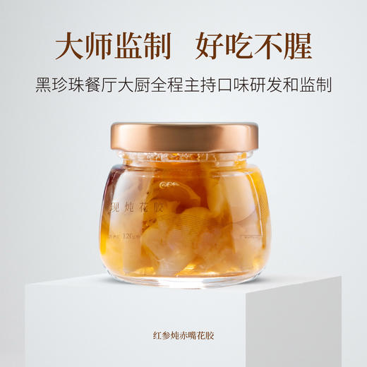 深海赤嘴花胶 现炖赤嘴花胶120g*3~36瓶 商品图4