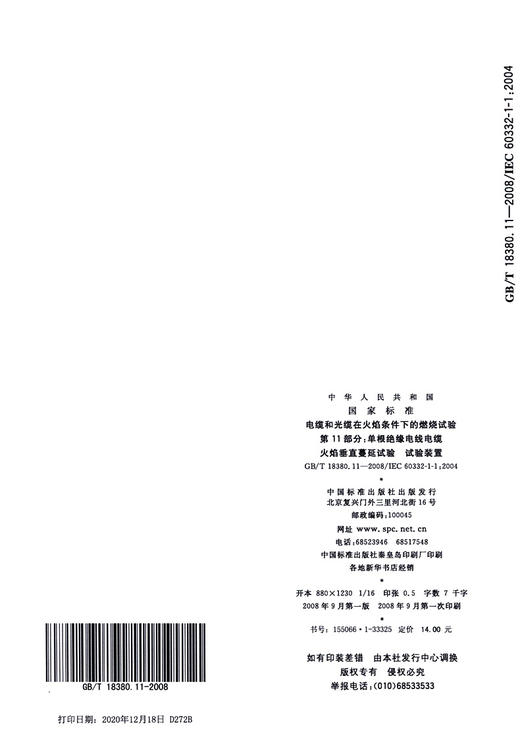 GB/T 18380.11-2008电缆和光缆在火焰条件下的燃烧试验 第11部分：单根绝缘电线电缆火焰垂直蔓延试验 试验装置 商品图3
