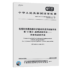 GB/T 2951.12-2008电缆和光缆绝缘和护套材料通用试验方法 第12部分：通用试验方法—— 热老化试验方法 商品缩略图4