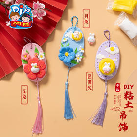 中秋节礼物手工diy粘土中秋吊饰儿童制作材料幼儿园环创装饰挂饰