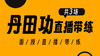 线下面授【丹田功直播带练】共三场 商品缩略图0