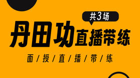 线下面授【丹田功直播带练】共三场