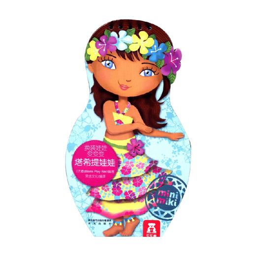 换装娃娃变变变 塔希提娃娃 Play Bac出版社 著 手工游戏 商品图0