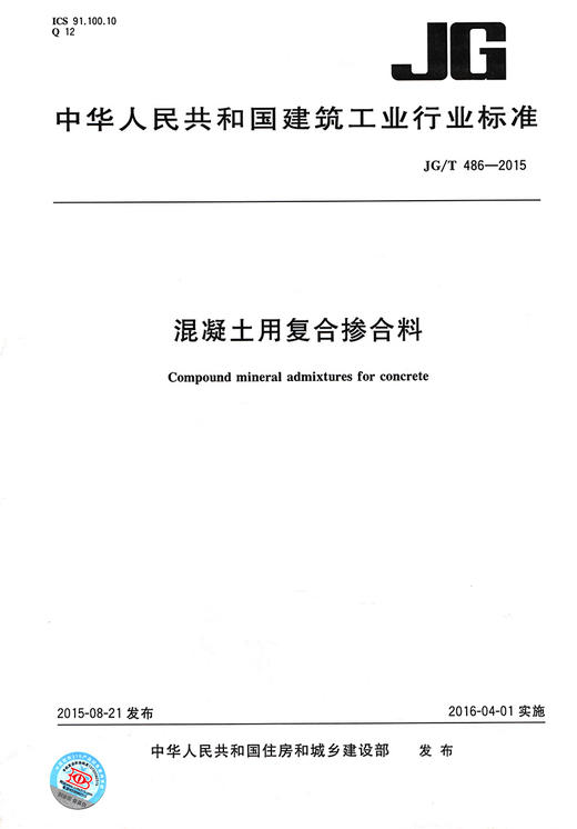 JG/T 486-2015 混凝土用复合掺合料   商品图2