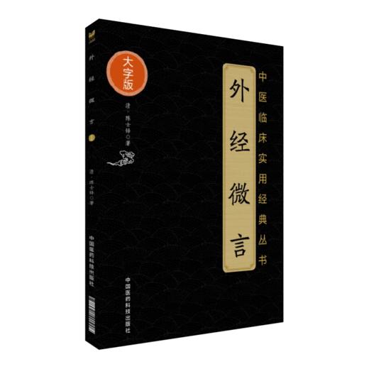 全2册 中医临床实用经典丛书 外经微言+辨证奇闻 五行生克理论中医诊断道医论治中医经络六气学指南立论治法 中国医药科技出版社 商品图2