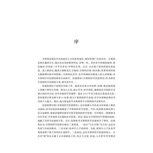 万斯同哲学思想研究/伍强胜/浙江大学出版社 商品图1